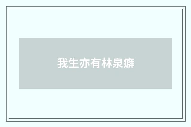 我生亦有林泉癖