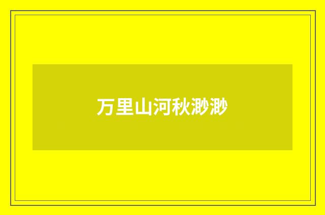 万里山河秋渺渺