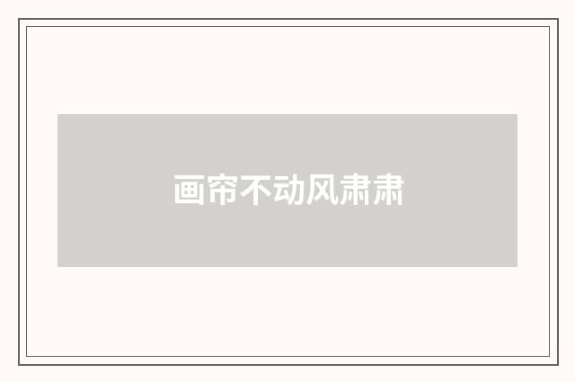 画帘不动风肃肃