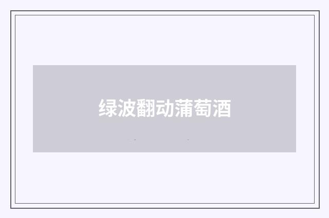 绿波翻动蒲萄酒