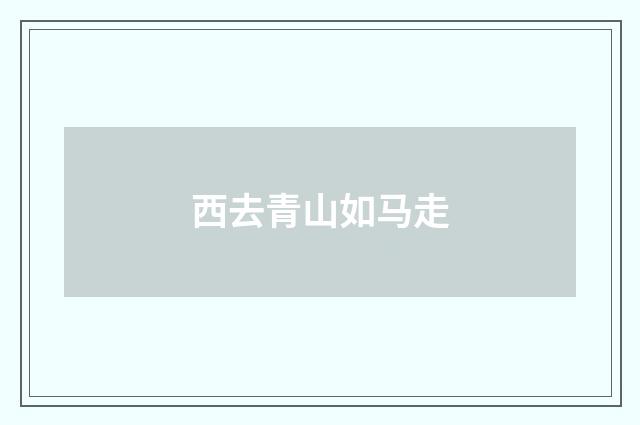 西去青山如马走