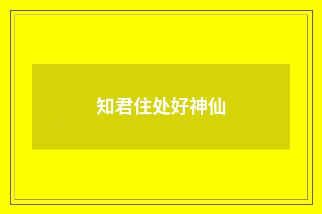 知君住处好神仙