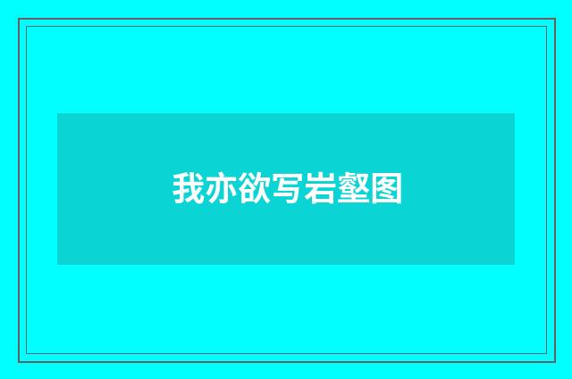 我亦欲写岩壑图
