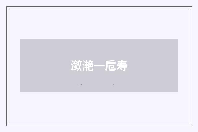 潋滟一卮寿