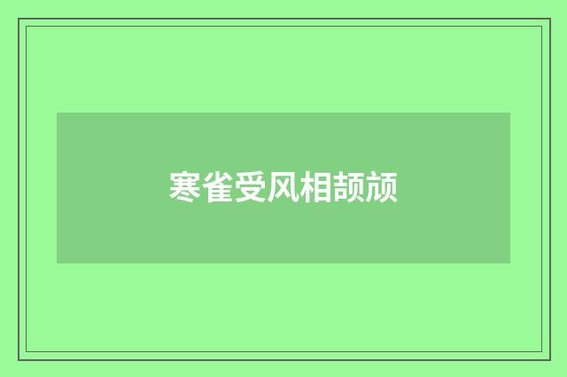 寒雀受风相颉颃