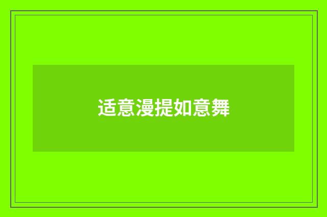 适意漫提如意舞