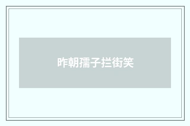 昨朝孺子拦街笑