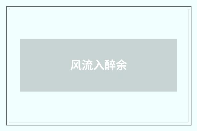 风流入醉余