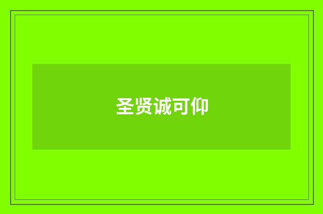 圣贤诚可仰