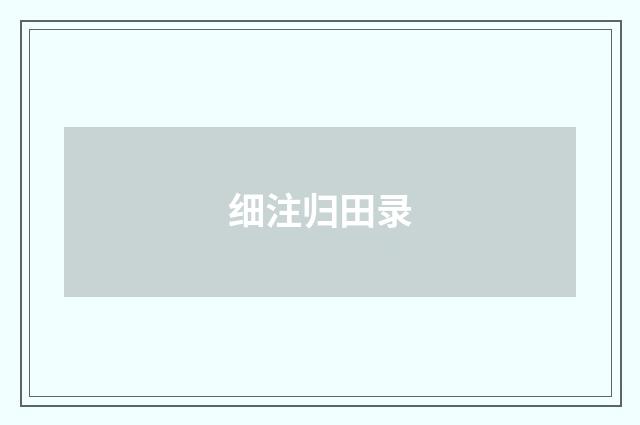 细注归田录