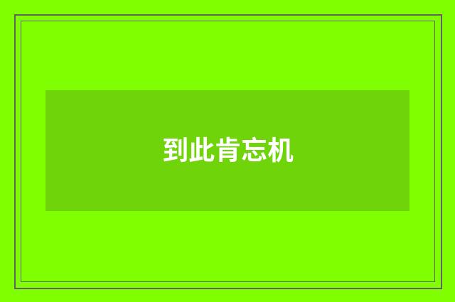 到此肯忘机
