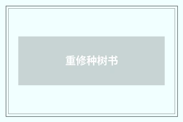 重修种树书