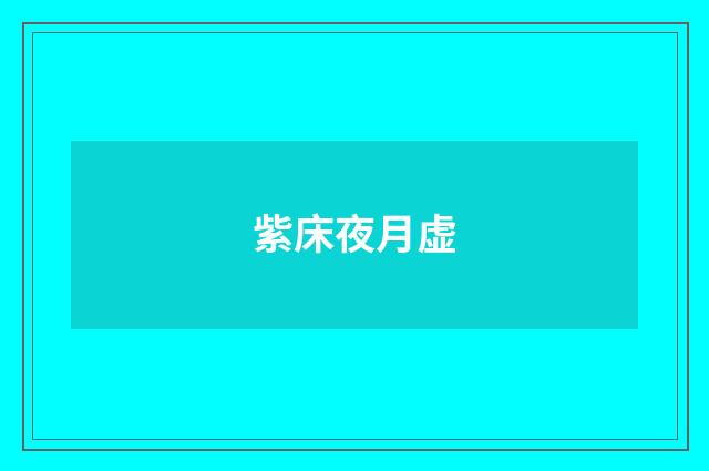 紫床夜月虚