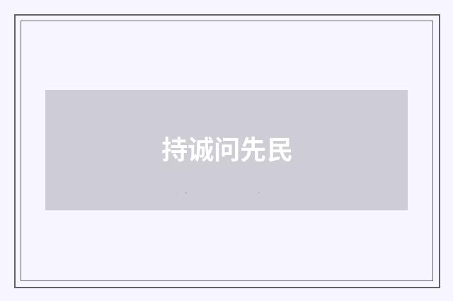 持诚问先民