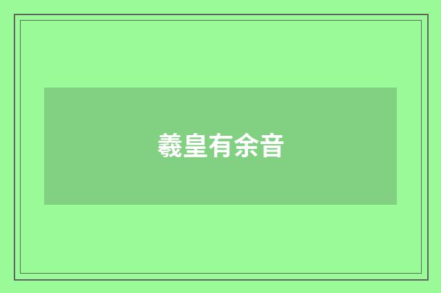 羲皇有余音