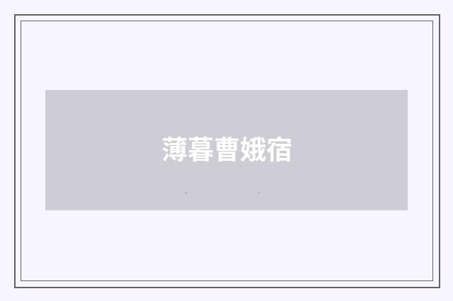 薄暮曹娥宿