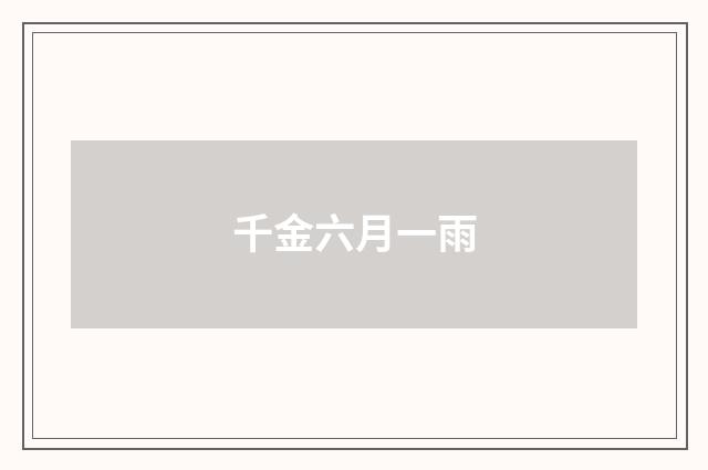 千金六月一雨