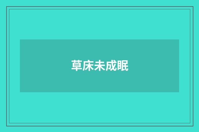草床未成眠