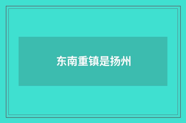 东南重镇是扬州