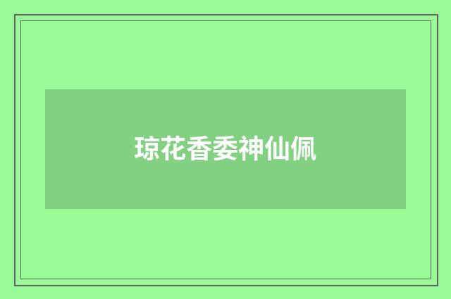琼花香委神仙佩