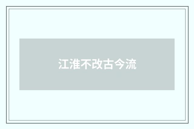 江淮不改古今流