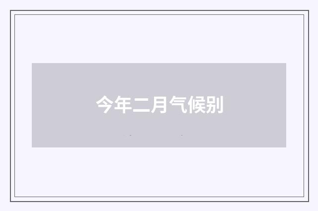 今年二月气候别