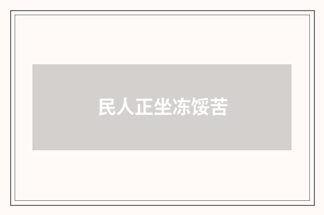 民人正坐冻馁苦