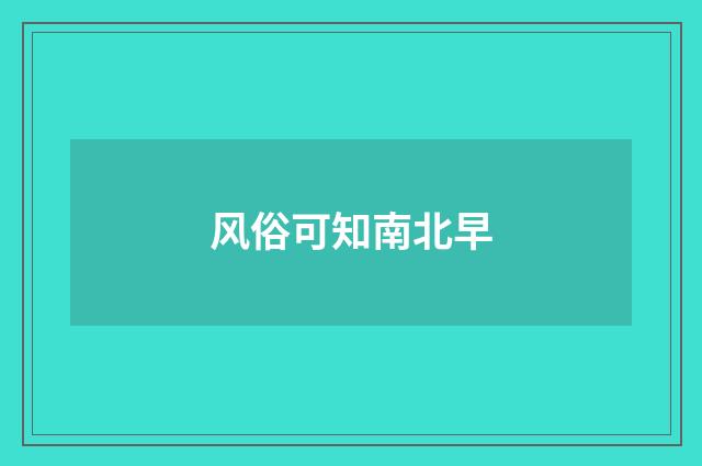 风俗可知南北早