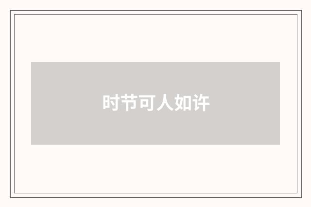 时节可人如许