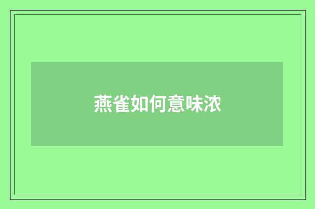 燕雀如何意味浓