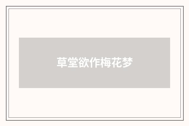 草堂欲作梅花梦