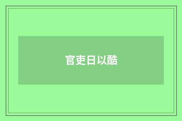 官吏日以酷