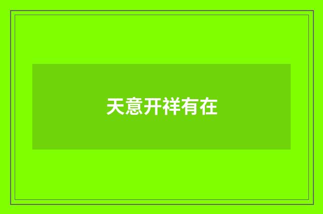 天意开祥有在