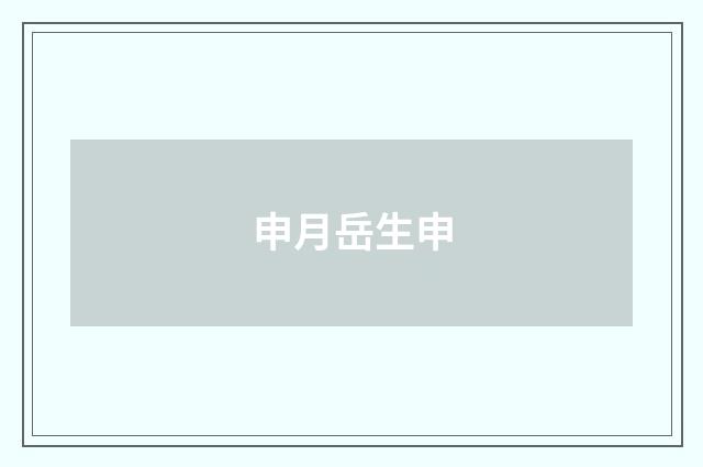 申月岳生申