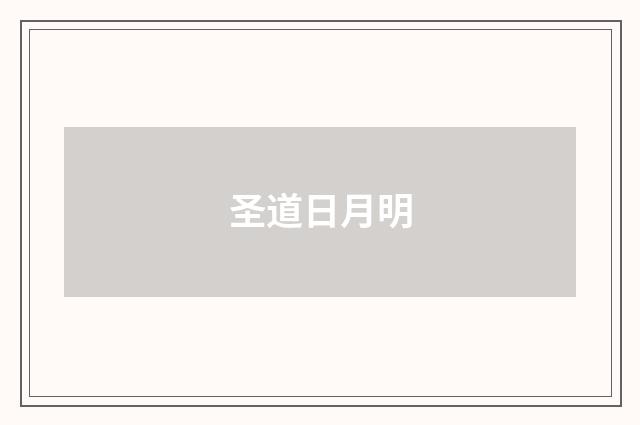 圣道日月明