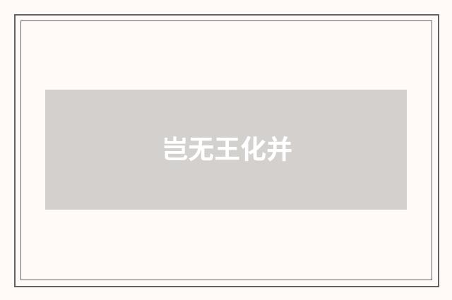 岂无王化并