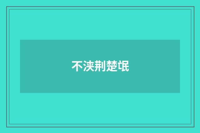 不浃荆楚氓