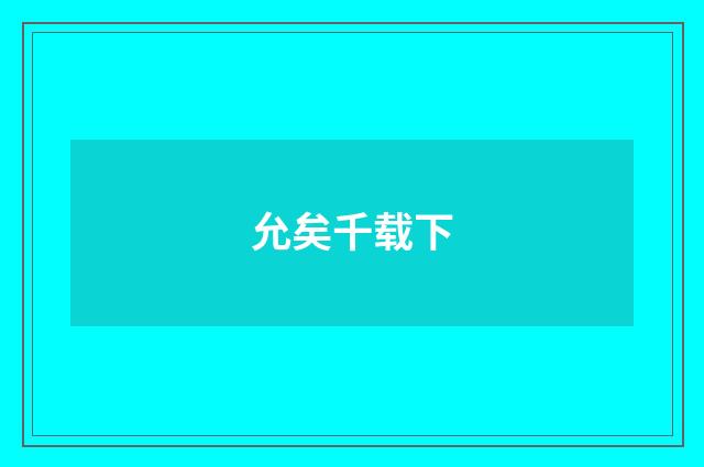 允矣千载下