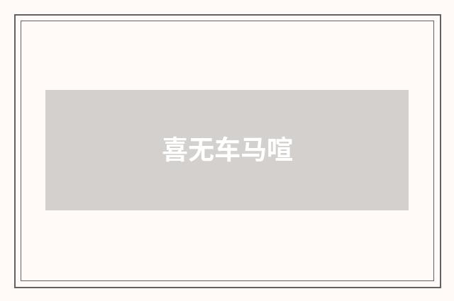 喜无车马喧