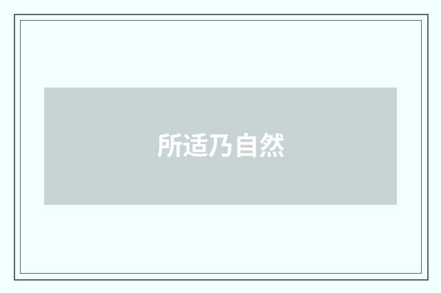 所适乃自然