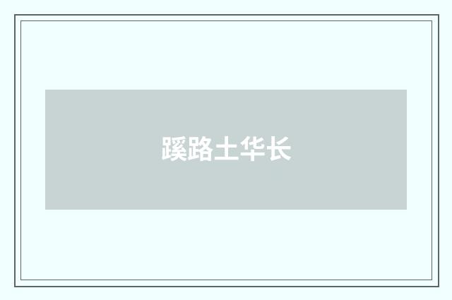 蹊路土华长