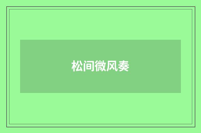 松间微风奏