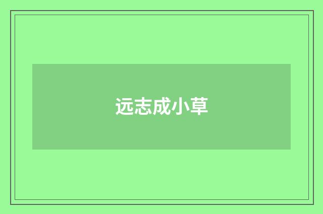 远志成小草