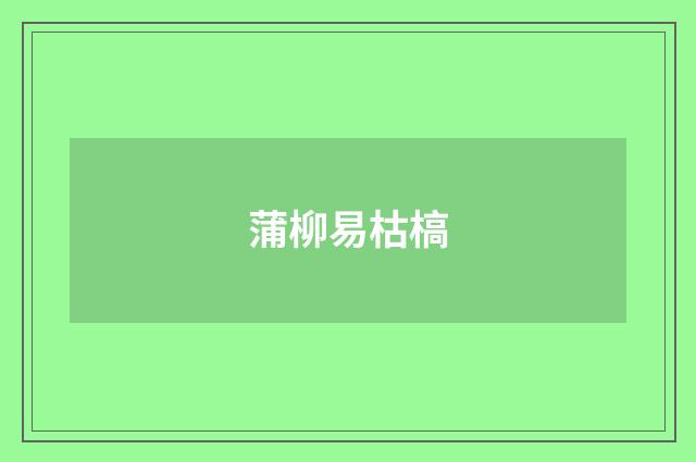 蒲柳易枯槁