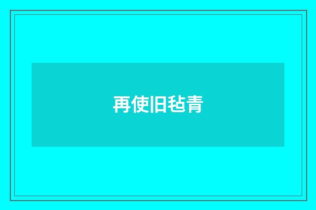 再使旧毡青