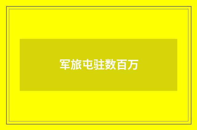 军旅屯驻数百万