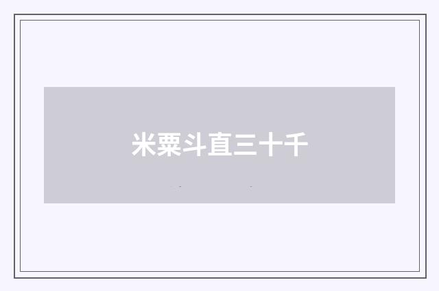 米粟斗直三十千