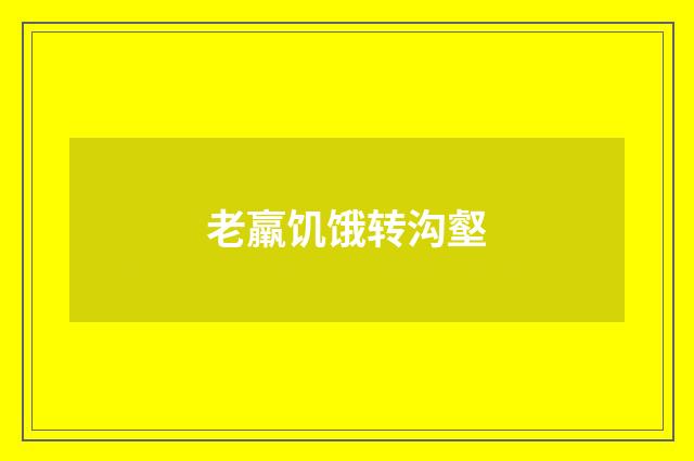 老羸饥饿转沟壑