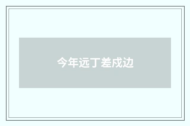 今年远丁差戍边