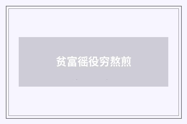 贫富徭役穷熬煎